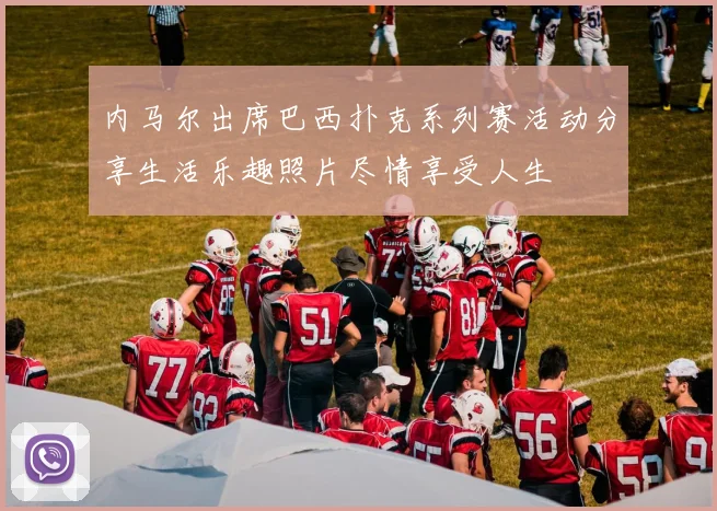 内马尔出席巴西扑克系列赛活动分享生活乐趣照片尽情享受人生