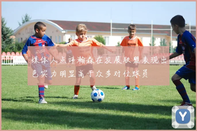 媒体人点评瀚森在发展联盟表现出色实力明显高于众多对位球员