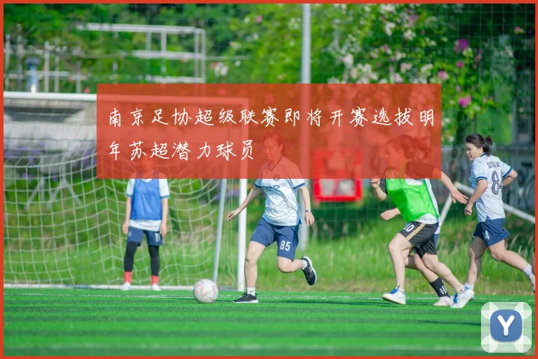 南京足协超级联赛即将开赛选拔明年苏超潜力球员