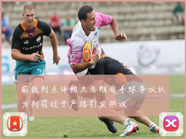 前裁判点评帕夫洛维奇手球争议认为判罚过于严格引发热议