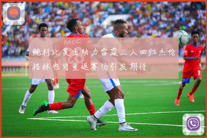 鲍科比复出助力雷霆三人回归杰伦格林也将重返赛场引发期待