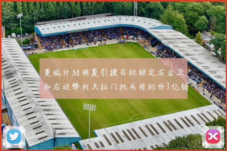 曼城计划明夏引援目标锁定右后卫和右边锋利夫拉门托或将标价1亿镑