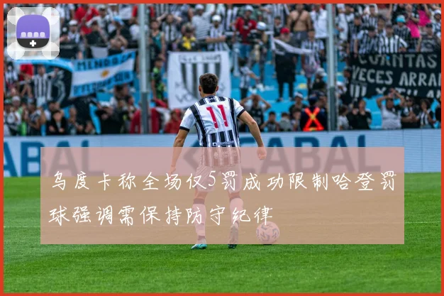 乌度卡称全场仅5罚成功限制哈登罚球强调需保持防守纪律