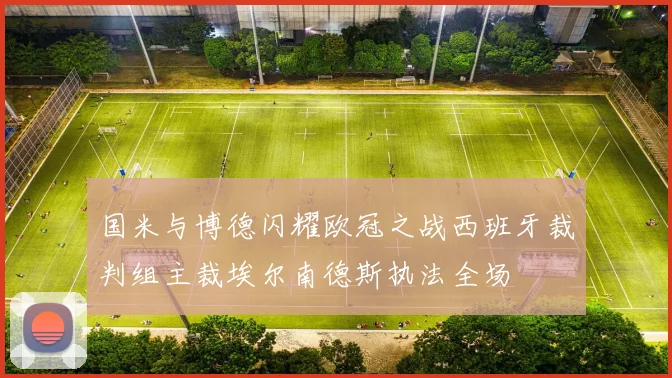 国米与博德闪耀欧冠之战西班牙裁判组主裁埃尔南德斯执法全场